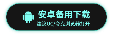 安卓备用下载